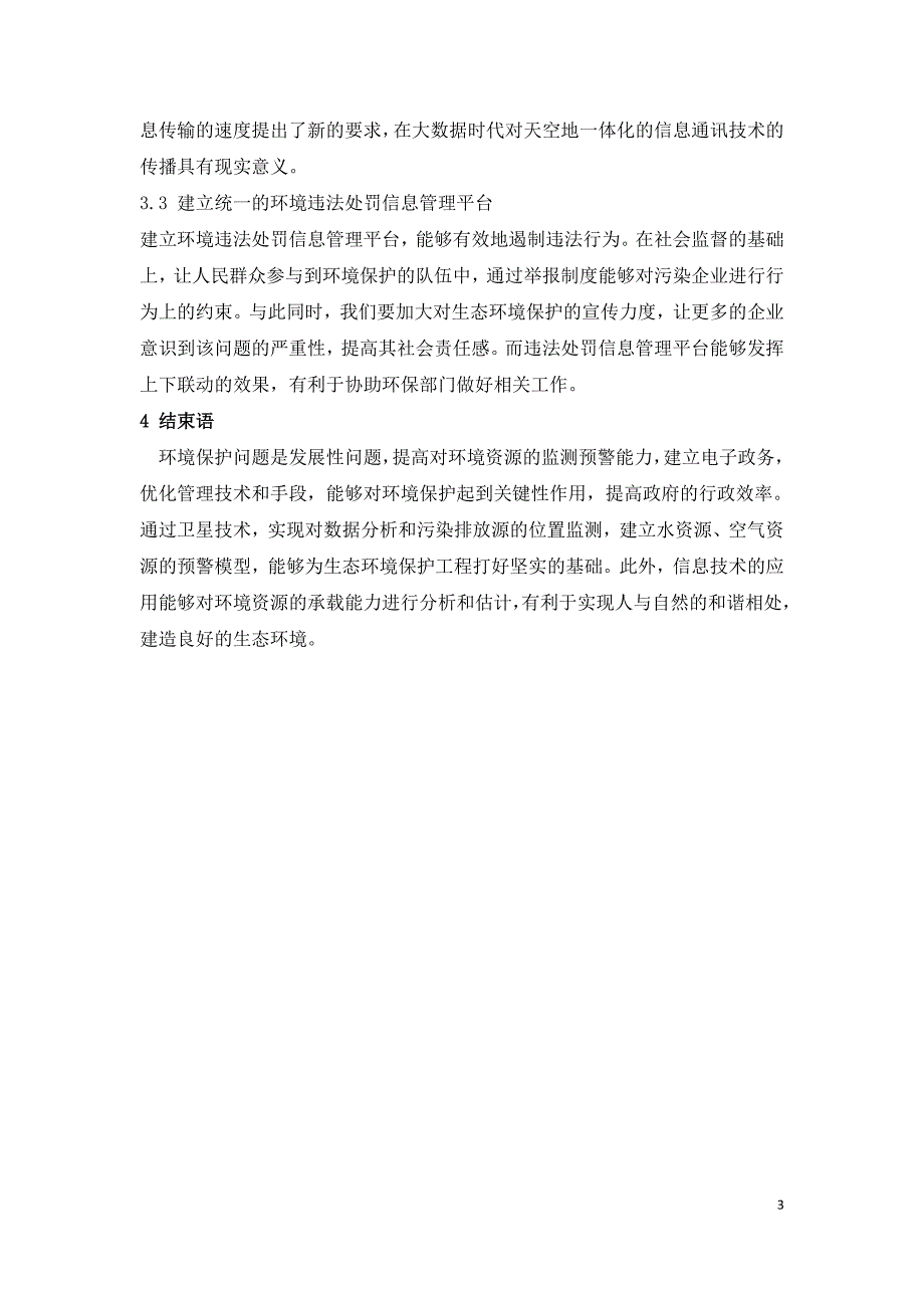 信息技术在生态环境保护中的应用及发展趋势.doc_第3页