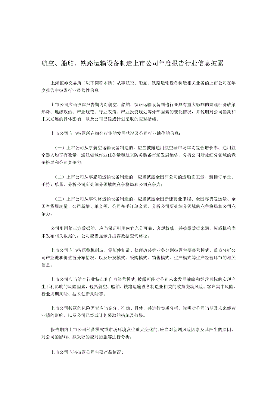 航空船舶铁路运输设备制造上市公司年度报告行业信息披露.docx_第1页