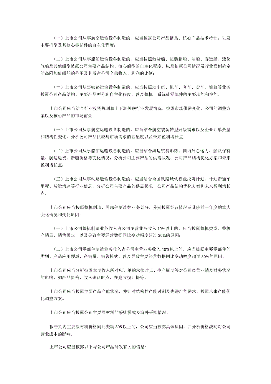 航空船舶铁路运输设备制造上市公司年度报告行业信息披露.docx_第2页