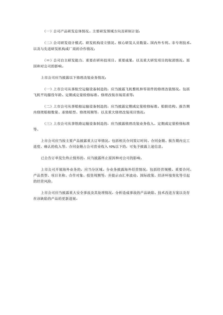 航空船舶铁路运输设备制造上市公司年度报告行业信息披露.docx_第3页