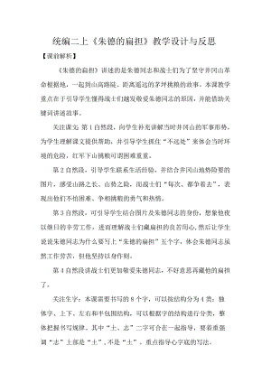 统编二上朱德的扁担教学设计与反思.docx