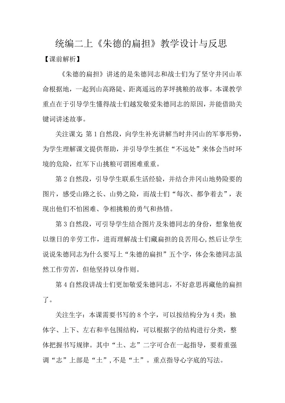 统编二上朱德的扁担教学设计与反思.docx_第1页