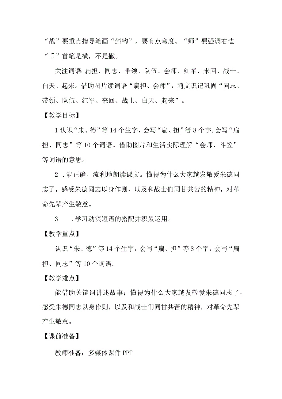 统编二上朱德的扁担教学设计与反思.docx_第2页