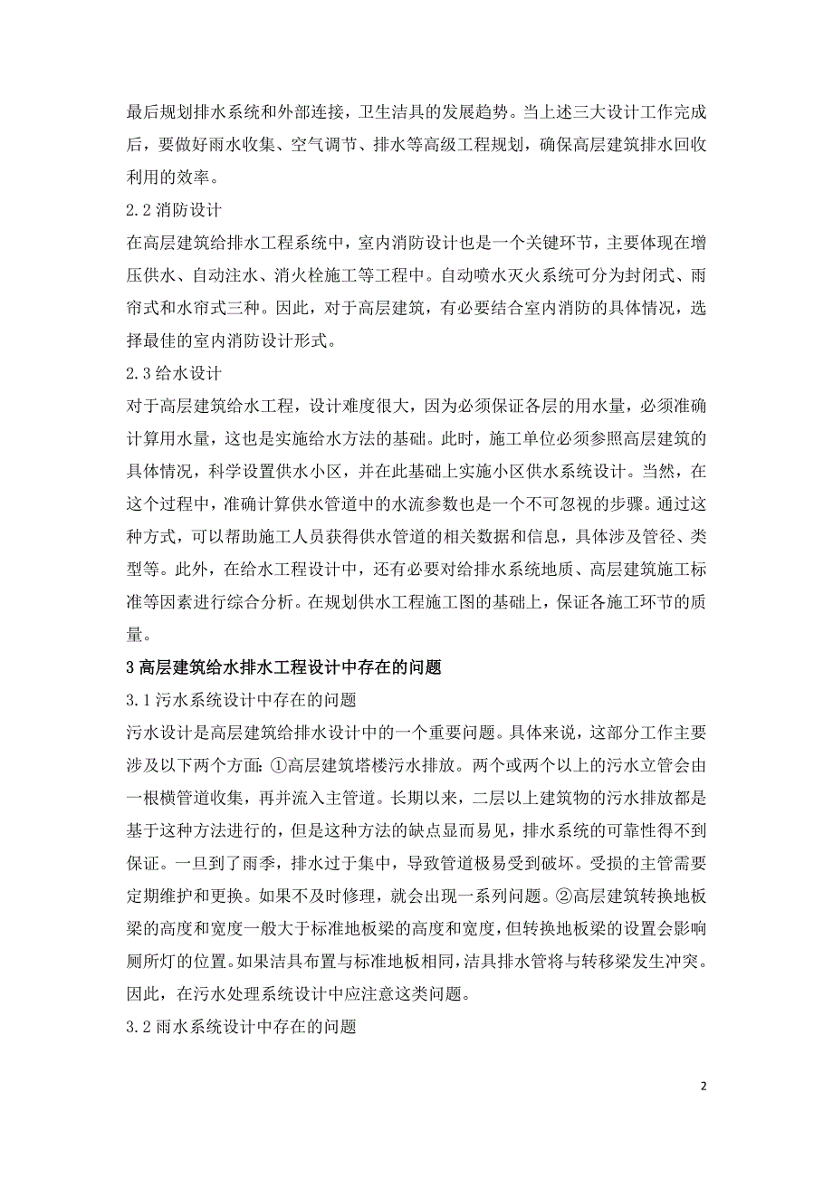 高层建筑给排水工程施工技术要点研究.doc_第2页