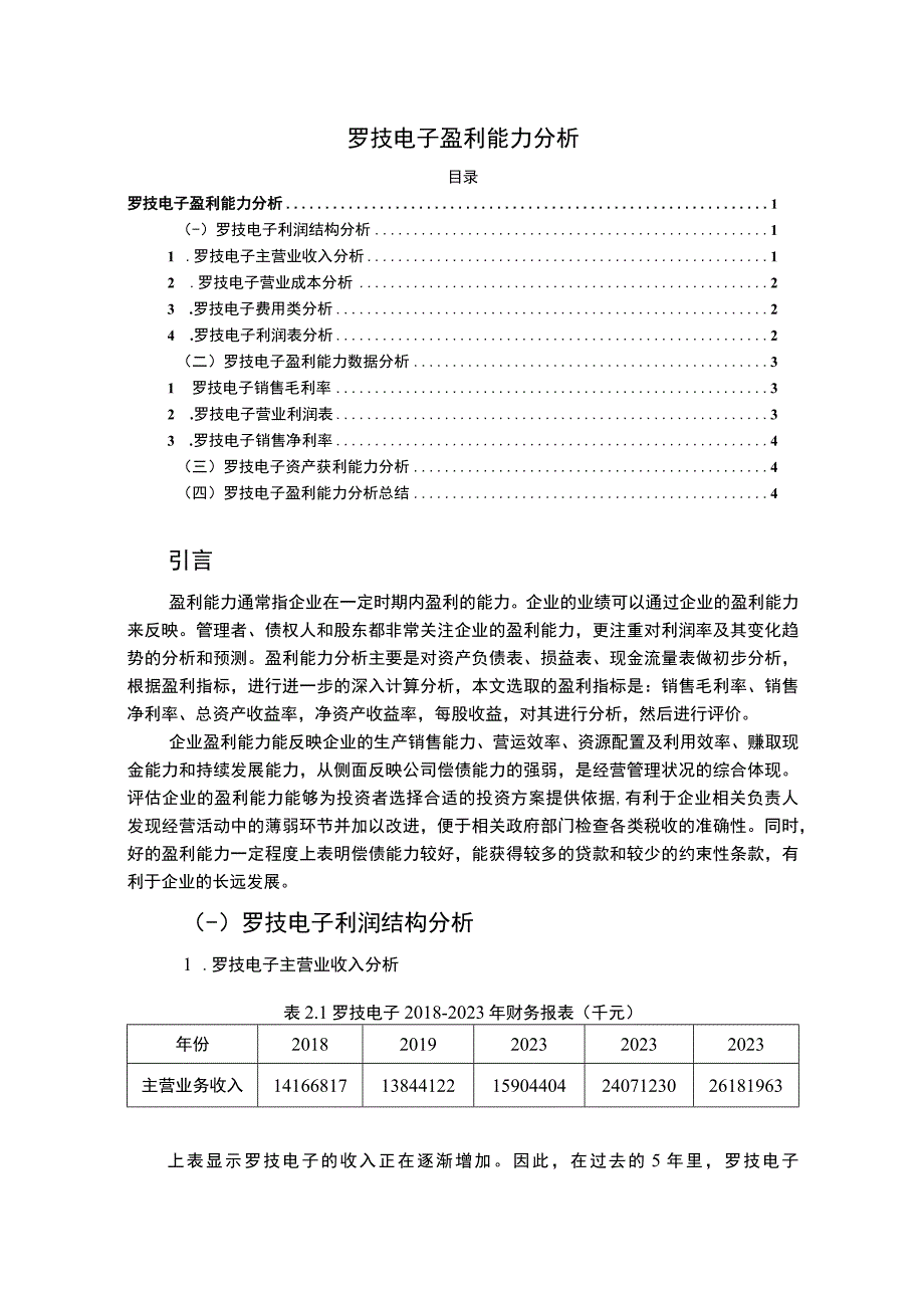 罗技电子盈利能力研究论文3200字.docx_第1页