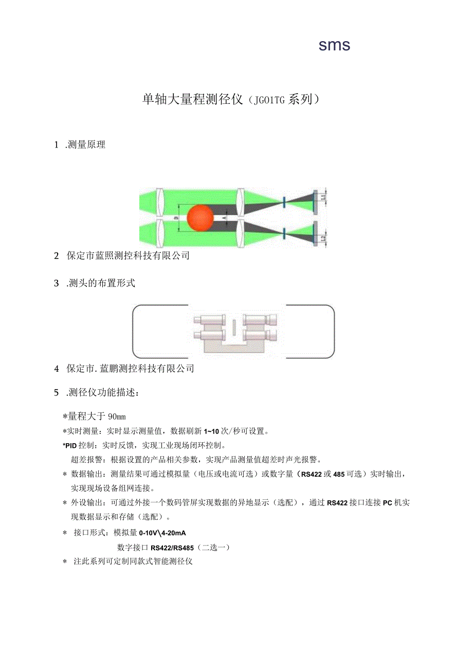 蓝鹏测控单轴大量程测径仪(JG01SG系列).docx_第1页