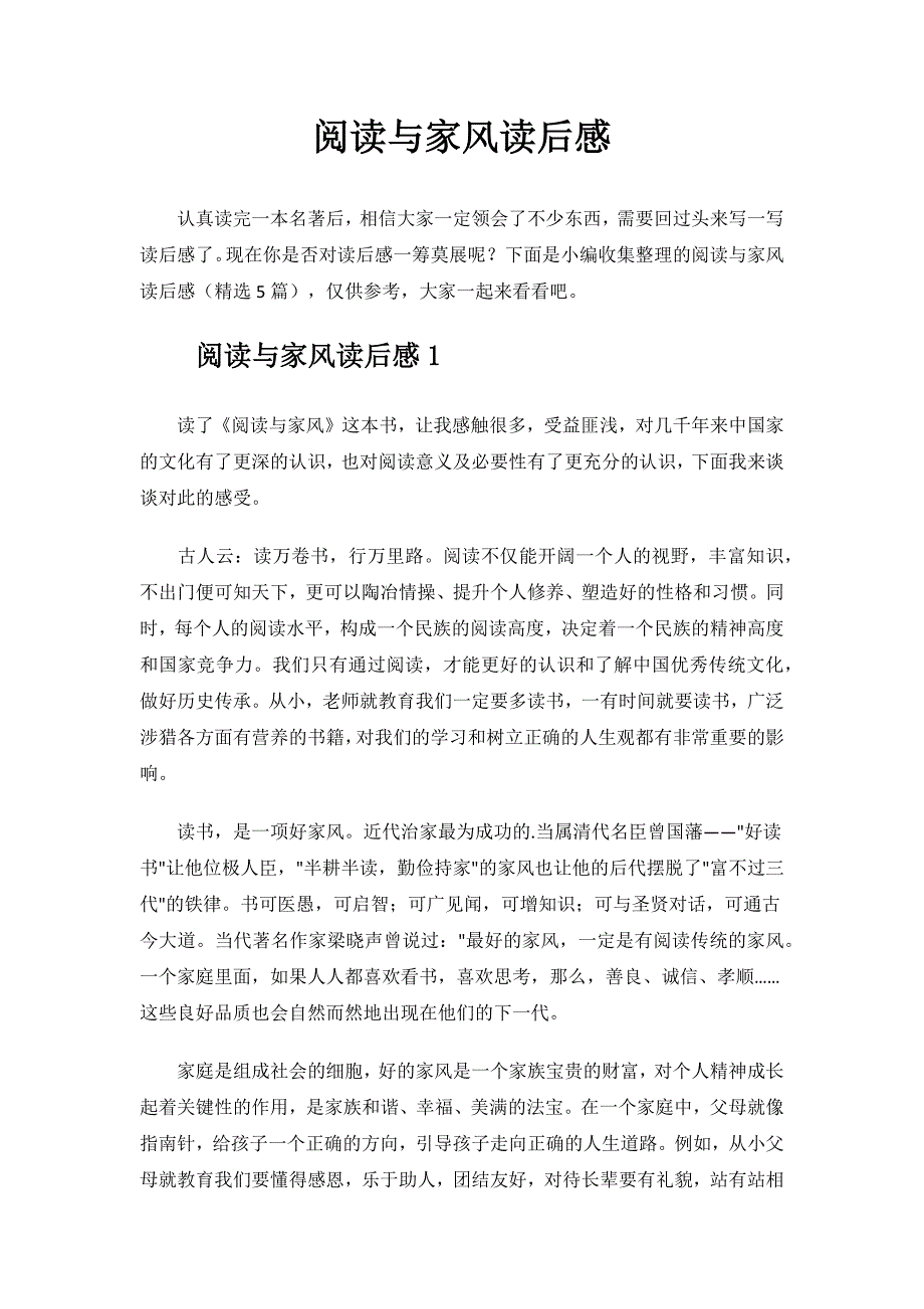 阅读与家风读后感.docx_第1页