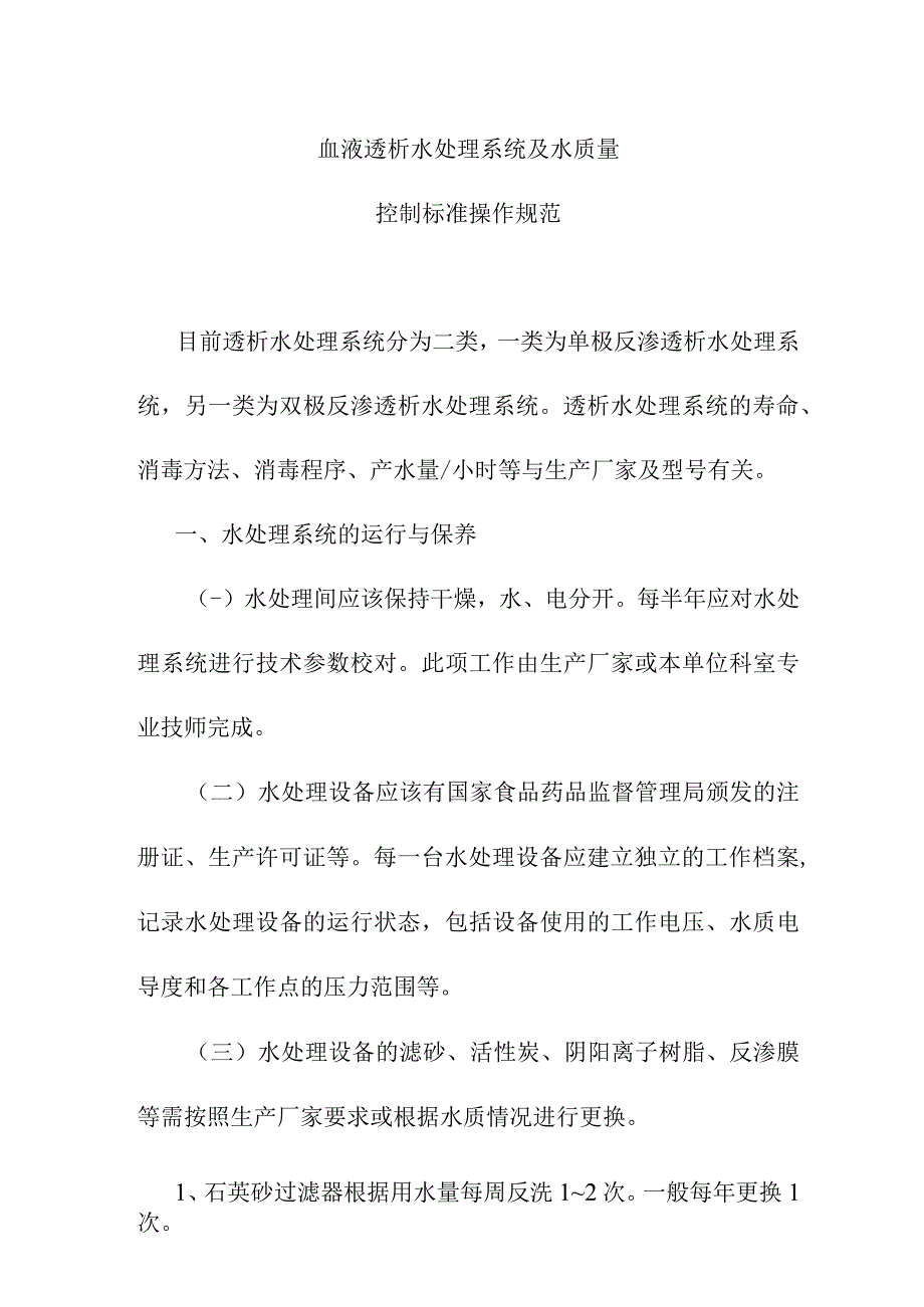 血液透析水处理系统及水质量控制标准操作规范.docx_第1页