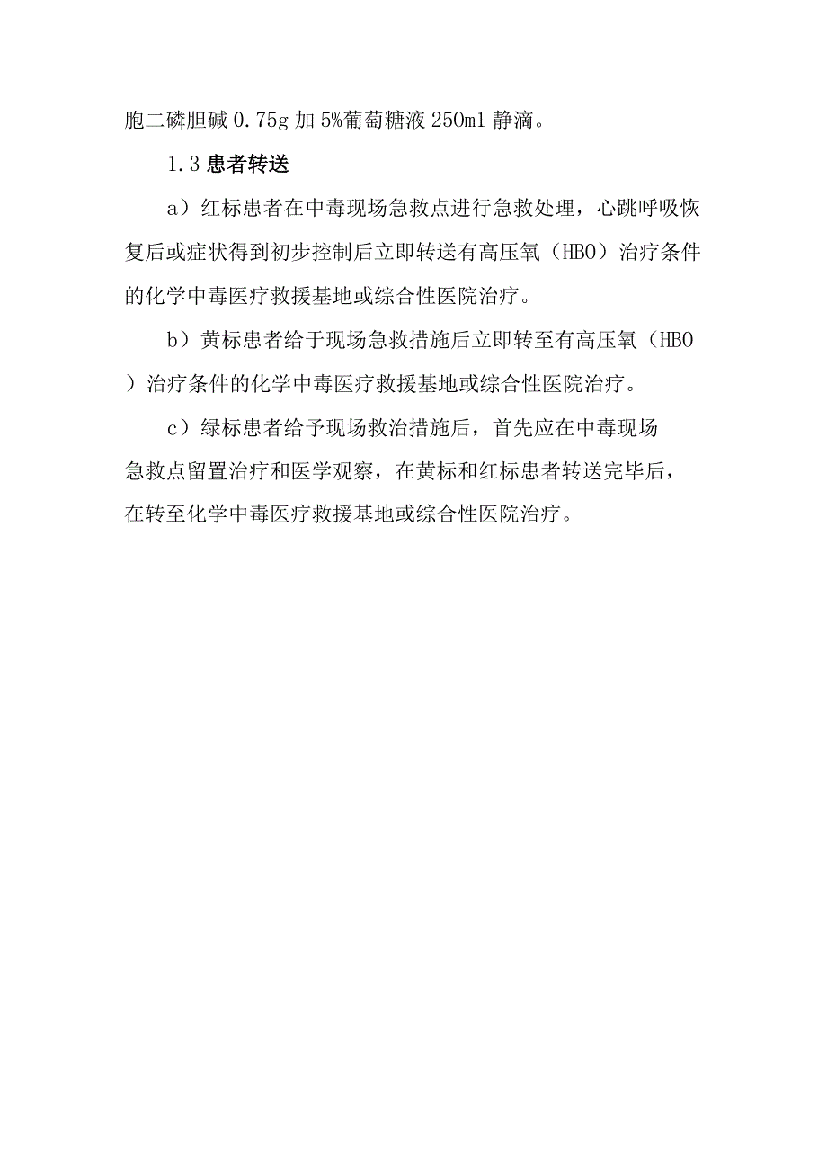 芥子气中毒现场的医疗救援方案.docx_第3页