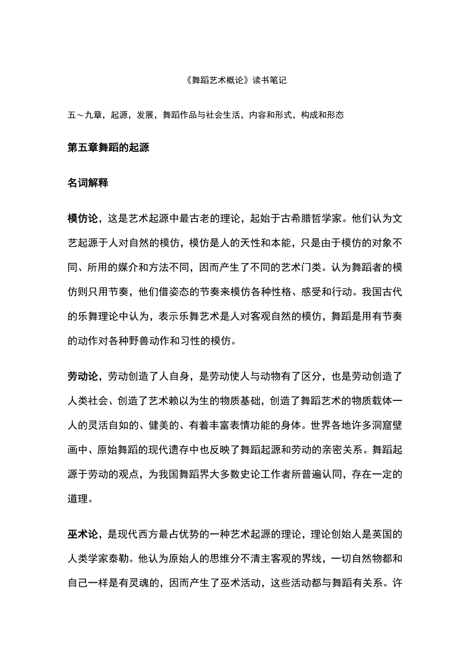 舞蹈艺术概论知识点.docx_第1页