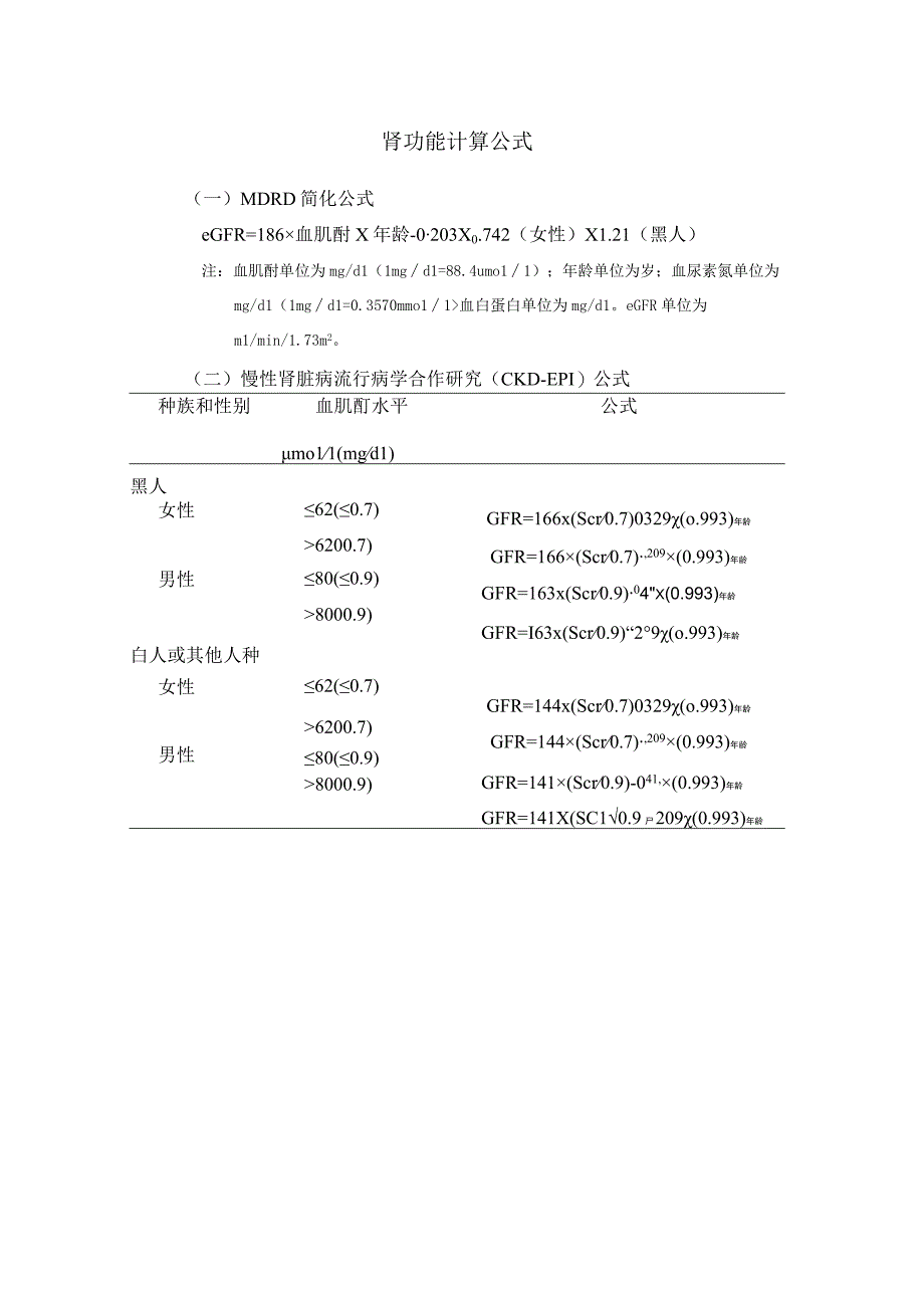 肾功能计算公式.docx_第1页