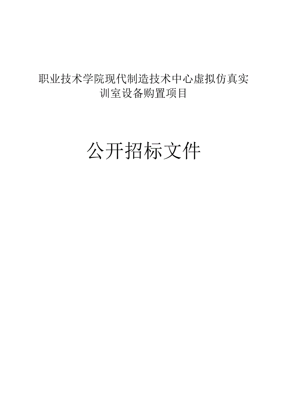 职业技术学院现代制造技术中心虚拟仿真实训室设备购置项目招标文件.docx_第1页