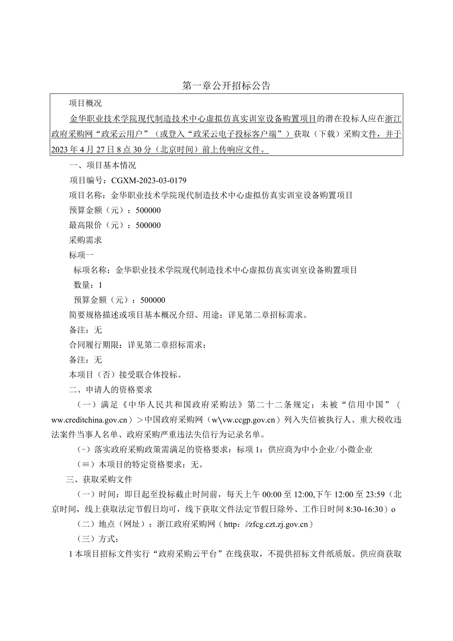 职业技术学院现代制造技术中心虚拟仿真实训室设备购置项目招标文件.docx_第3页