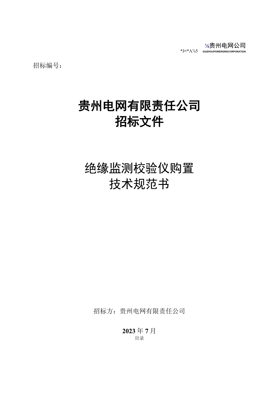 绝缘监测校验仪标准技术规范书.docx_第1页