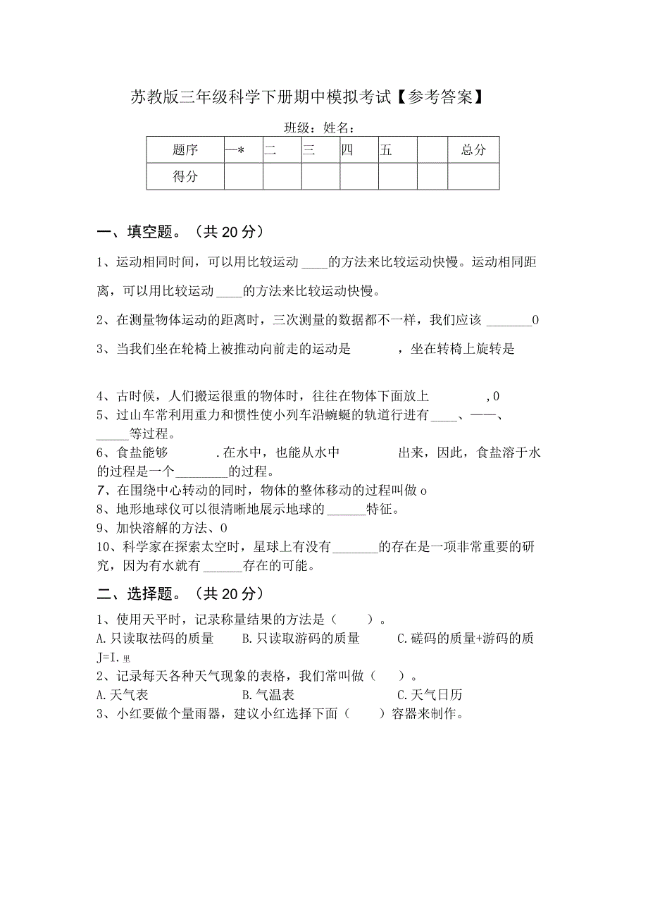 苏教版三年级科学下册期中模拟考试参考答案64957.docx_第1页