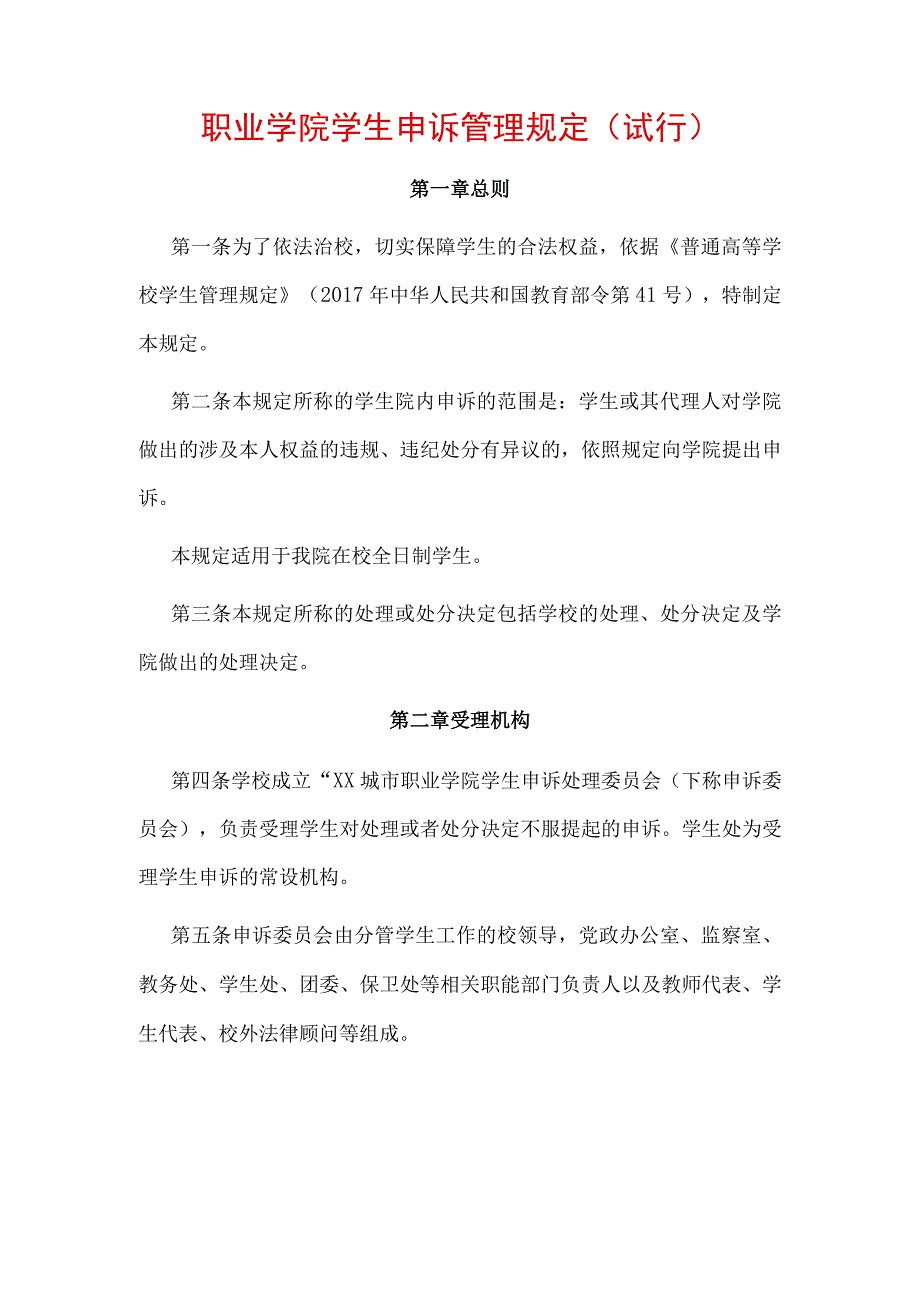 职业学院学生申诉管理规定试行.docx_第1页