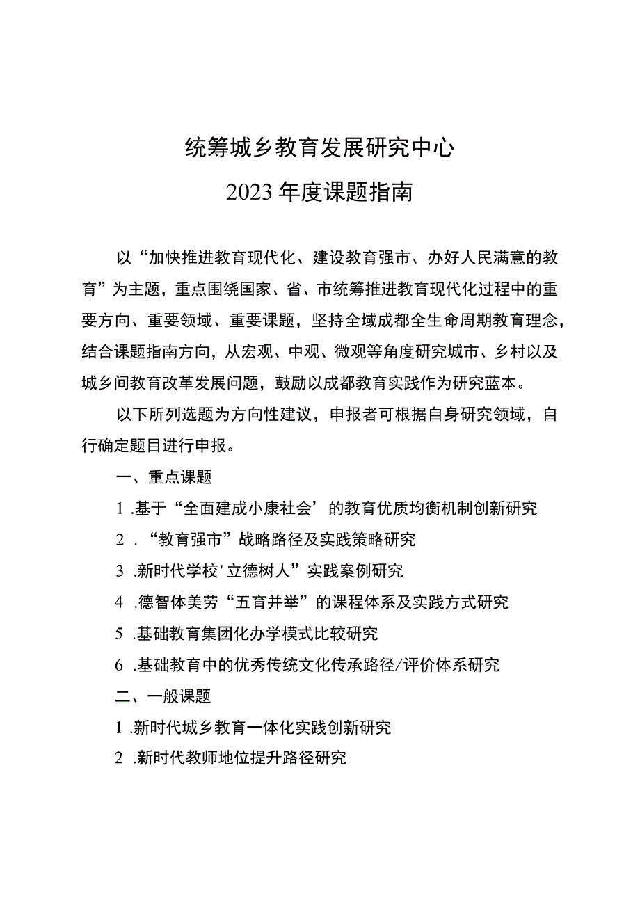 统筹城乡教育发展研究中心2023年度课题指南.docx_第1页