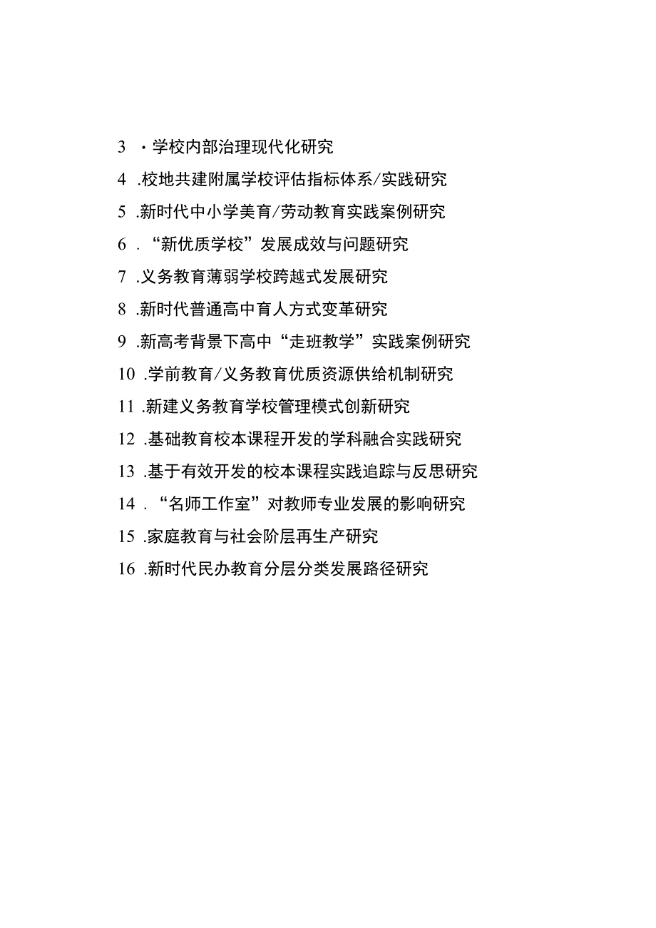 统筹城乡教育发展研究中心2023年度课题指南.docx_第2页