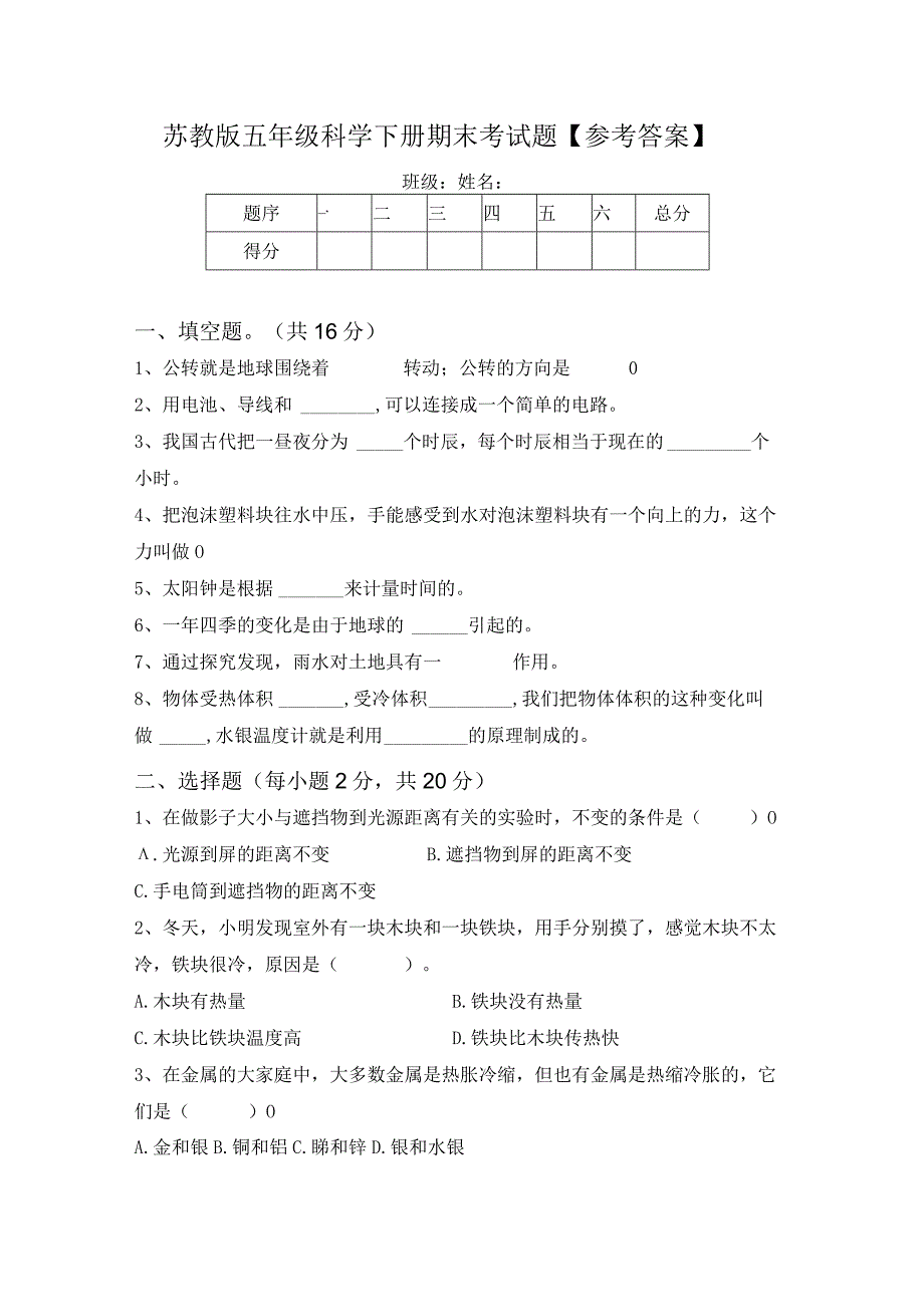 苏教版五年级科学下册期末考试题参考答案.docx_第1页