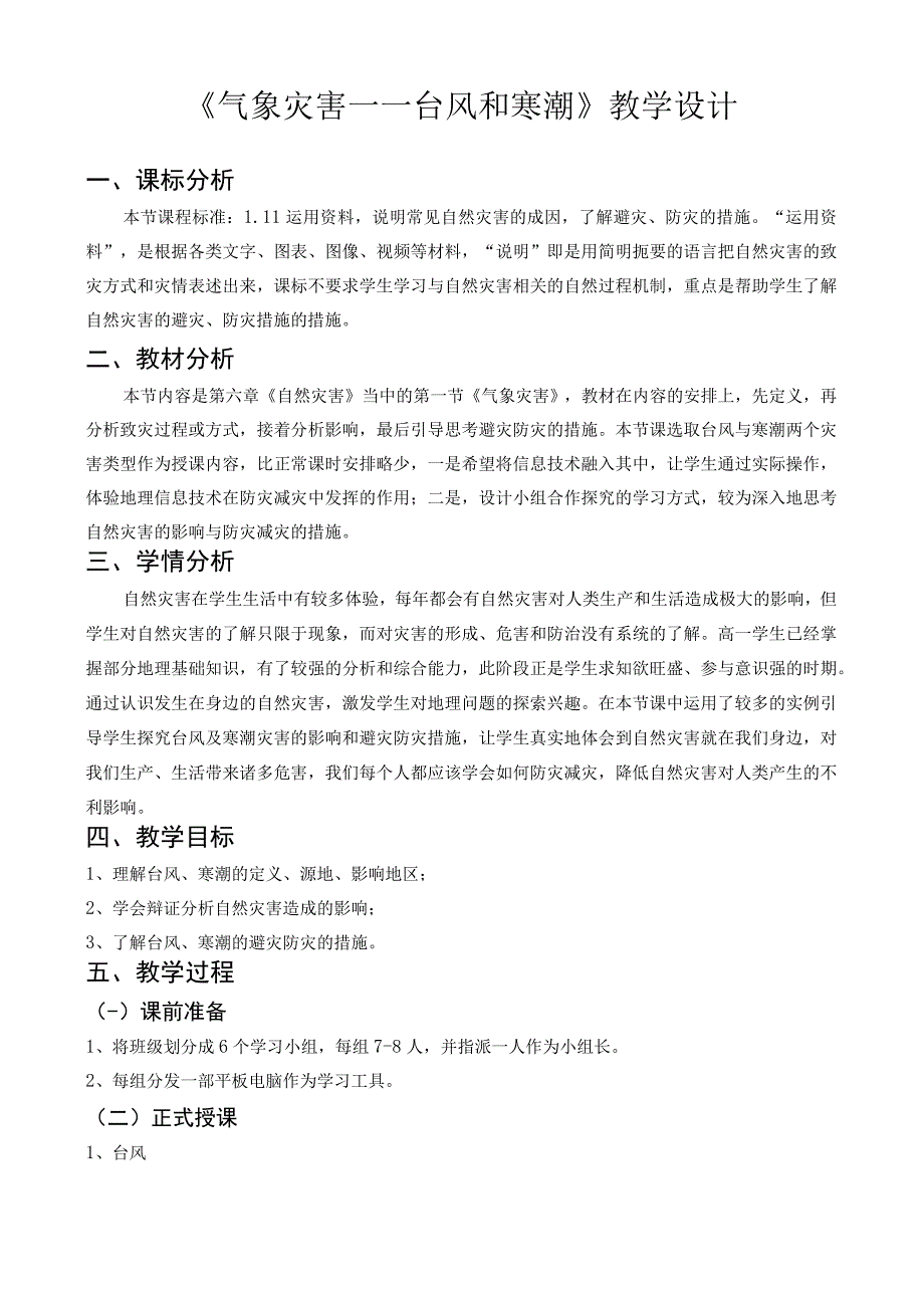 自然灾害台风和寒潮教学设计.docx_第1页