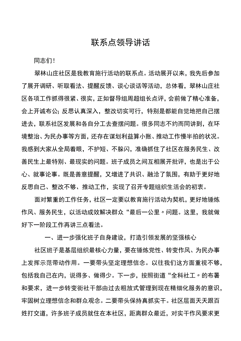 联系点领导讲话.docx_第1页