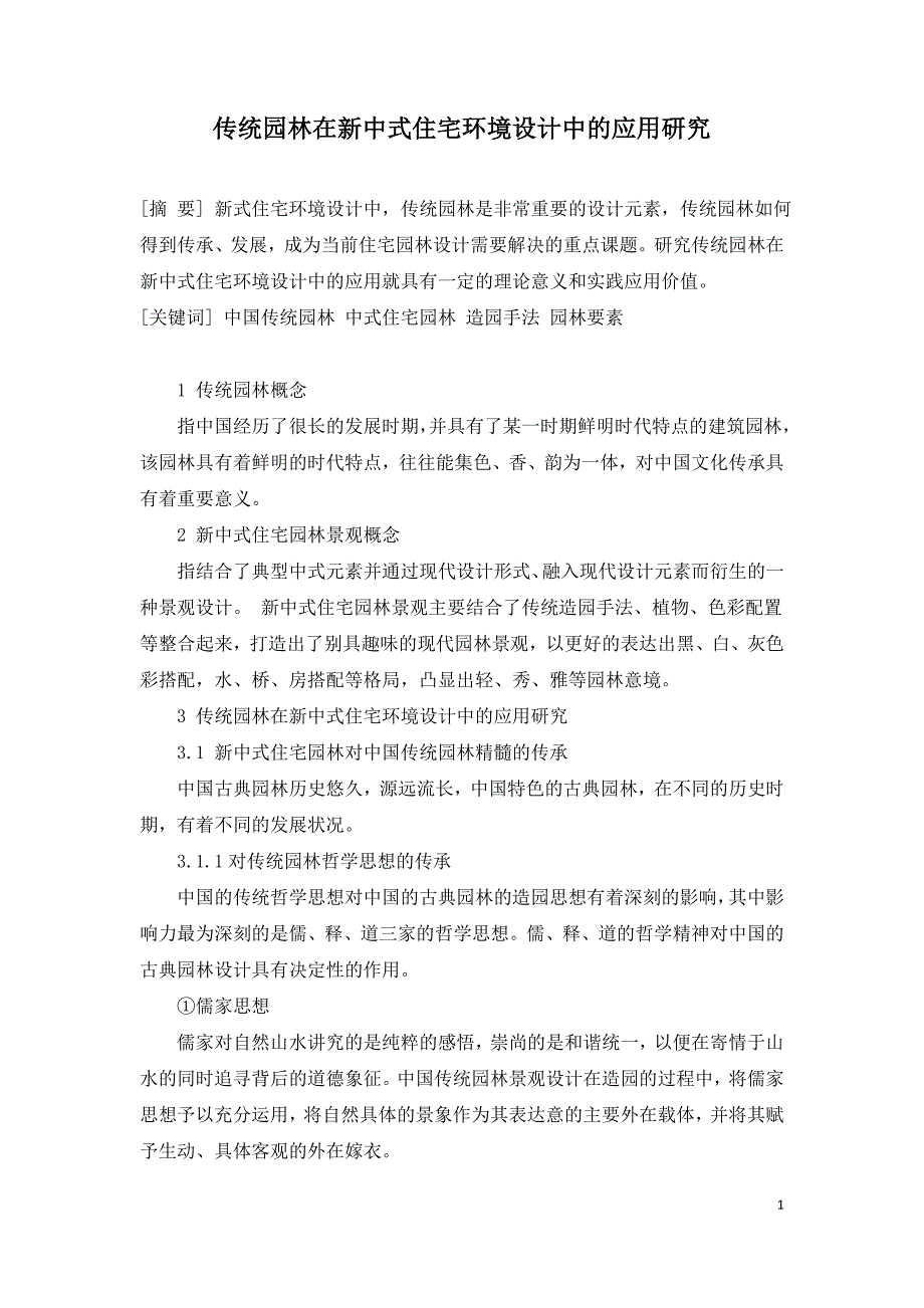 传统园林在新中式住宅环境设计中的应用研究.doc_第1页