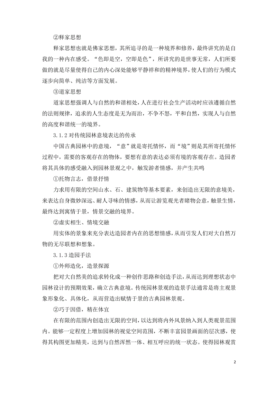 传统园林在新中式住宅环境设计中的应用研究.doc_第2页