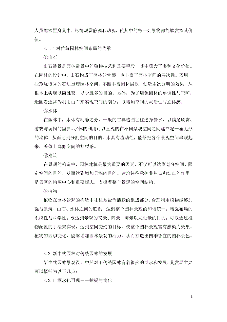 传统园林在新中式住宅环境设计中的应用研究.doc_第3页