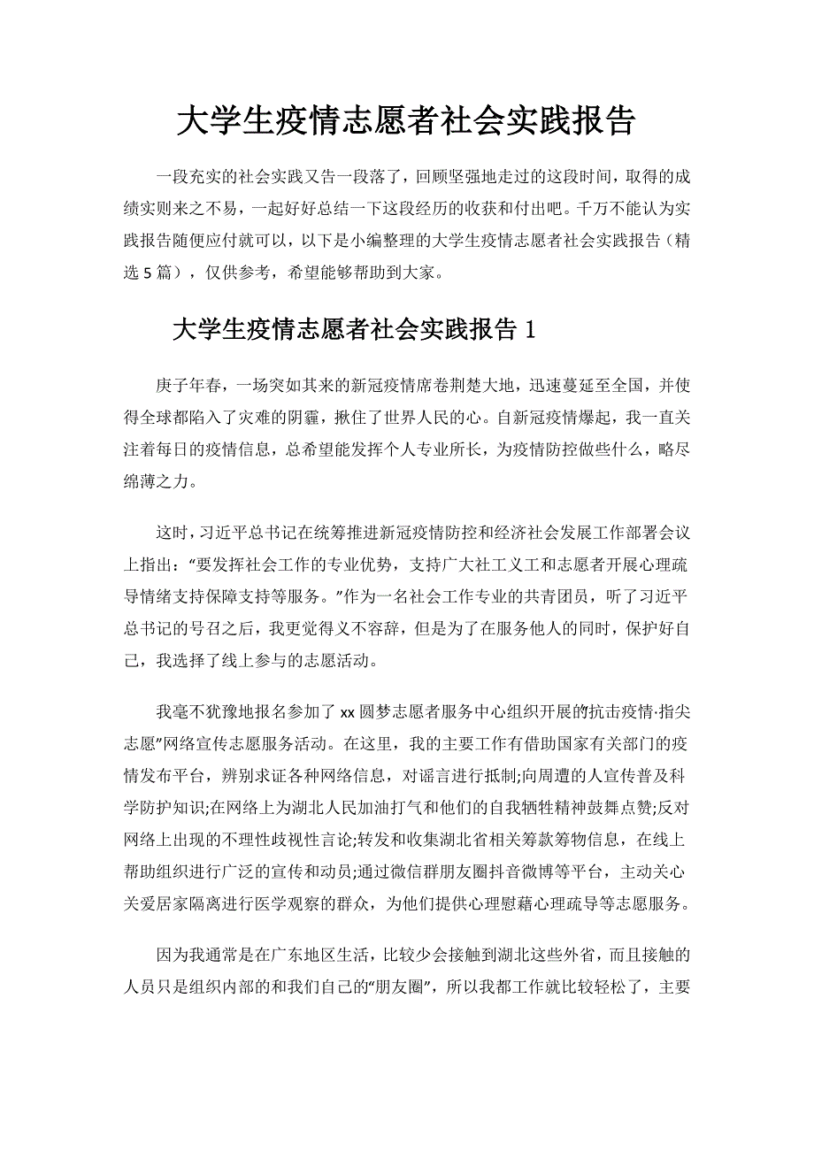 大学生疫情志愿者社会实践报告.doc_第1页