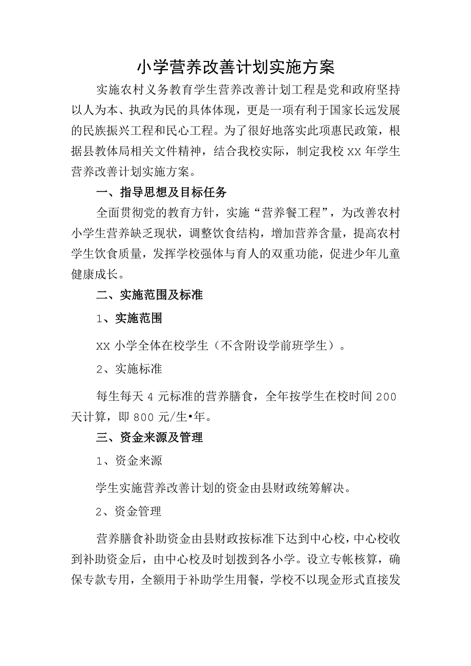 营养改善计划实施方案.docx_第1页