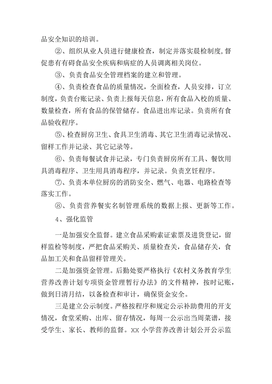 营养改善计划实施方案.docx_第3页