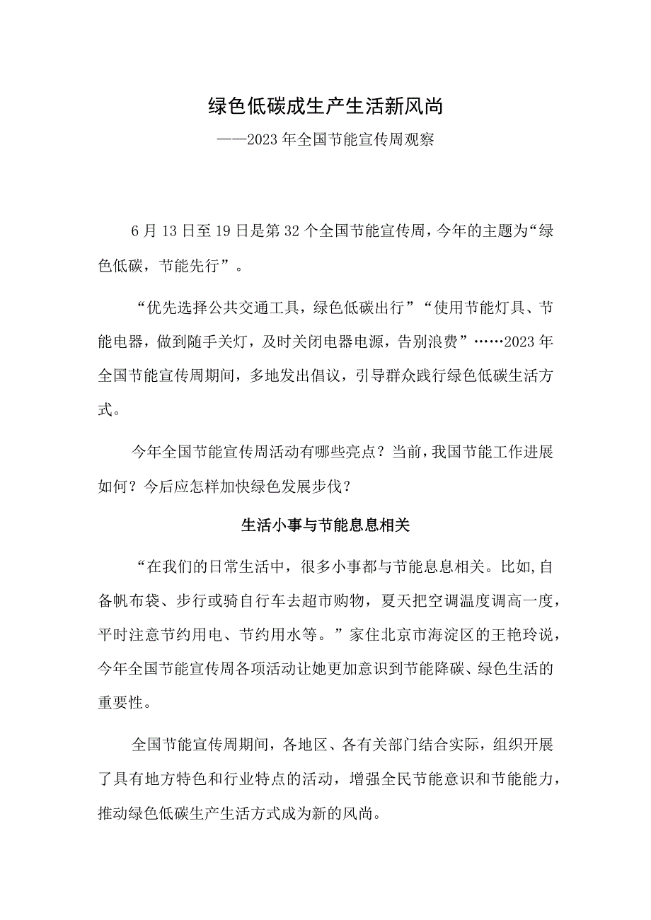 绿色低碳成生产生活新风尚——2023年全国节能宣传周观察.docx_第1页