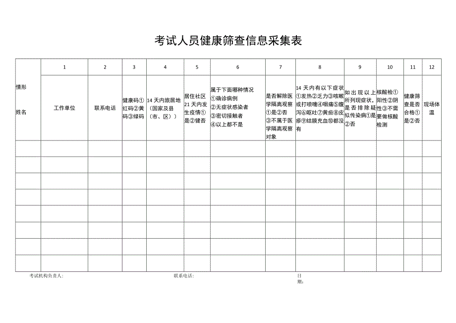 考试人员健康筛查信息采集表.docx_第1页