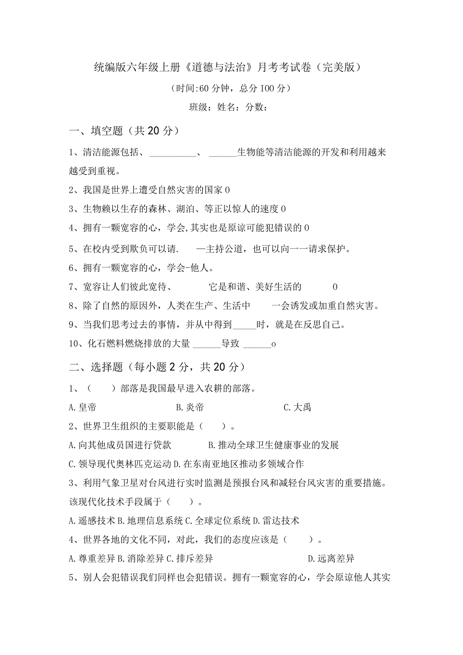 统编版六年级上册道德与法治月考考试卷(完美版).docx_第1页