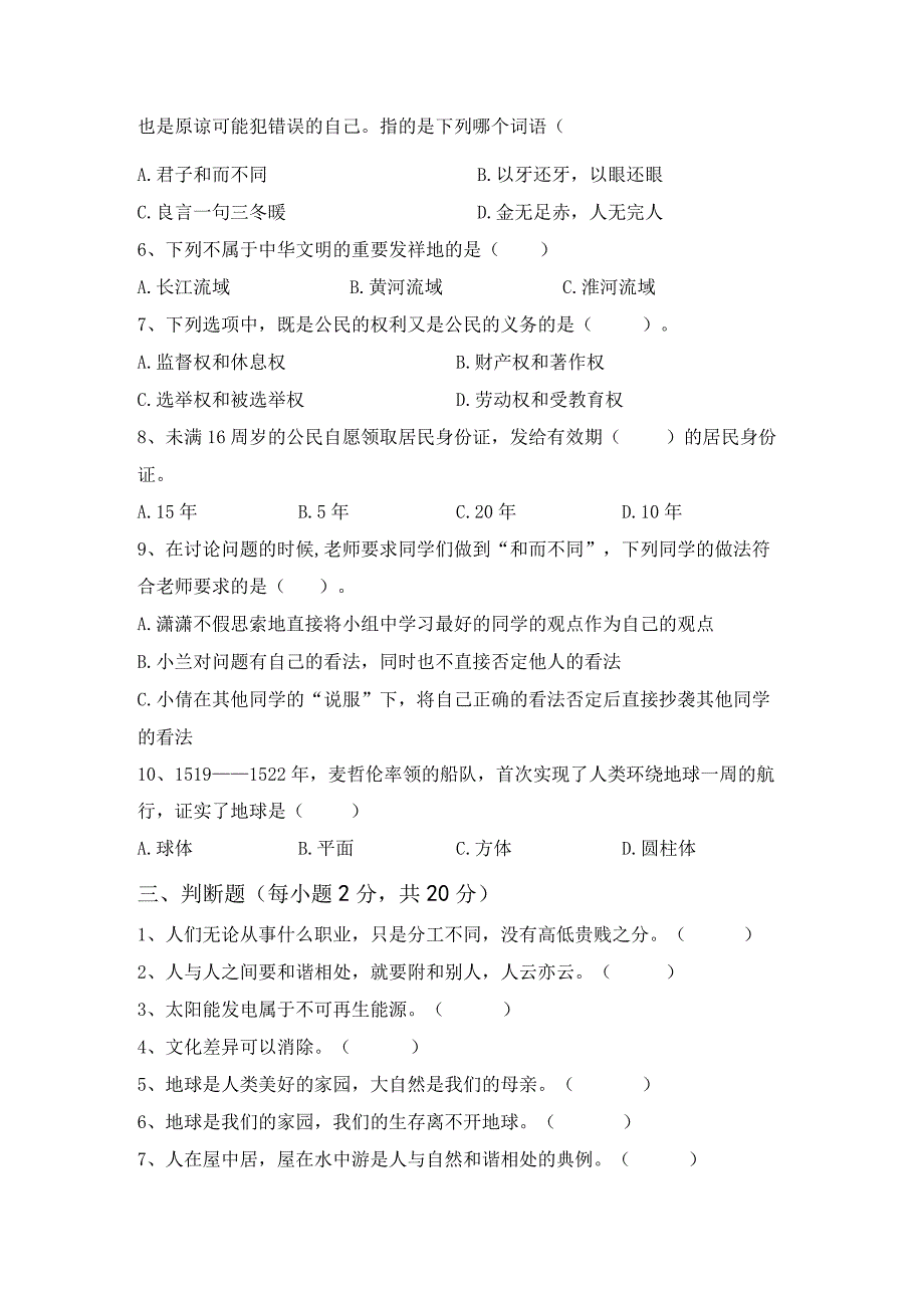 统编版六年级上册道德与法治月考考试卷(完美版).docx_第2页