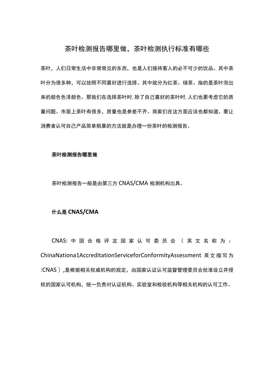 茶叶检测报告哪里做茶叶检测执行标准有哪些.docx_第1页