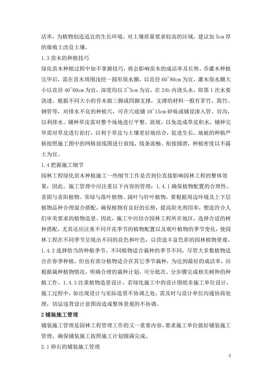 园林工程绿化种植及铺装施工管理.doc_第2页