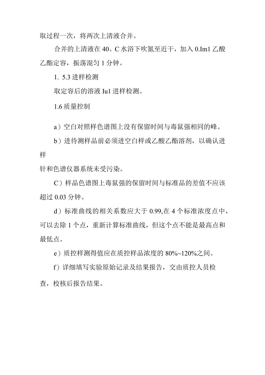 致痉挛性杀鼠剂实验室检测方法.docx_第3页