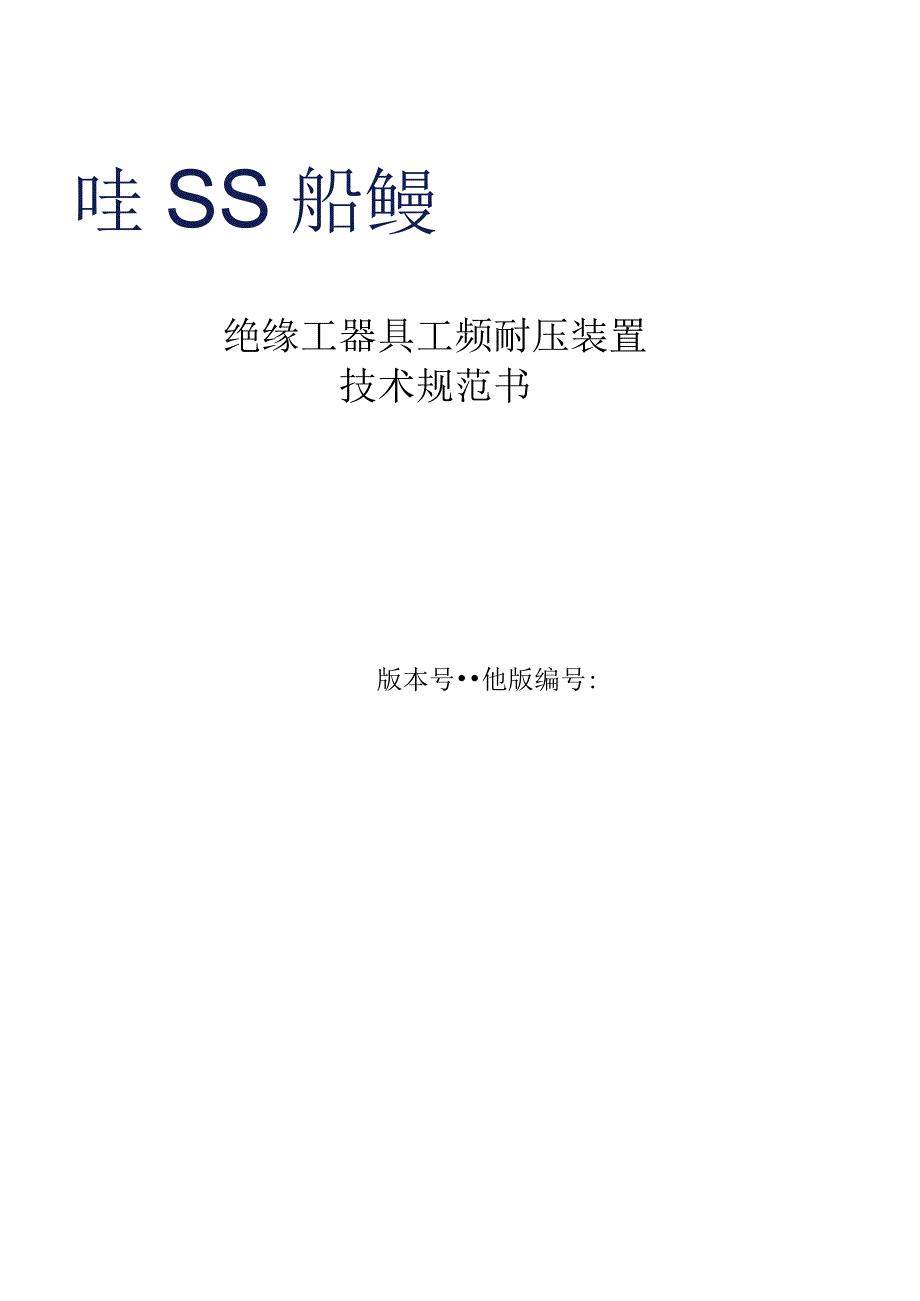 绝缘工器具工频耐压装置技术规范书.docx_第1页