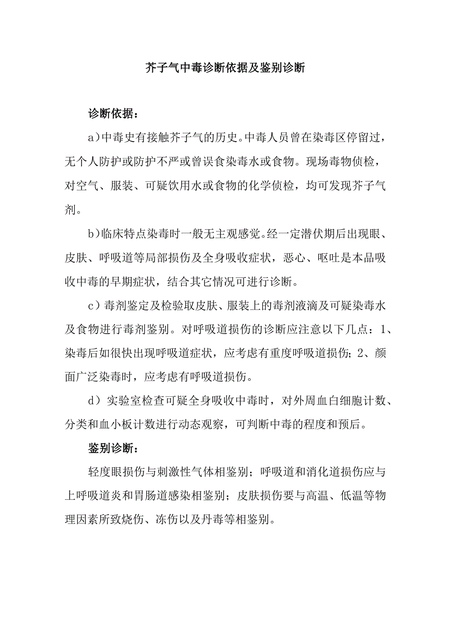 芥子气中毒诊断依据及鉴别诊断.docx_第1页