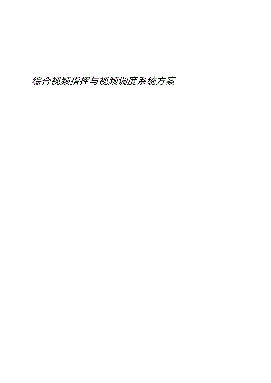 综合视频指挥与视频调度系统方案.docx_第1页