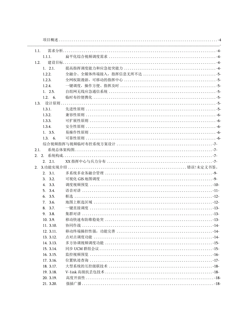 综合视频指挥与视频调度系统方案.docx_第2页