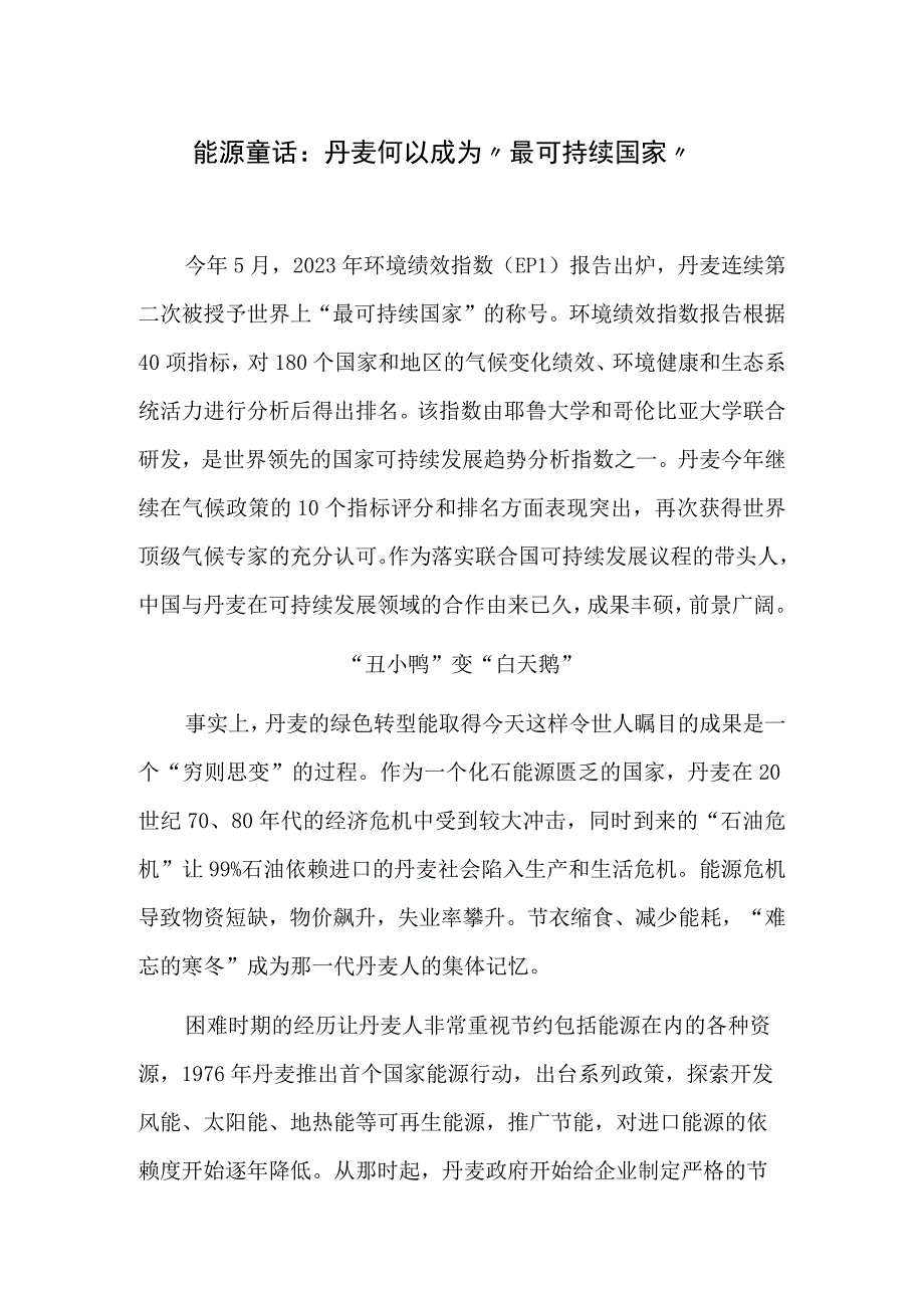 能源童话：丹麦何以成为最可持续国家.docx_第1页