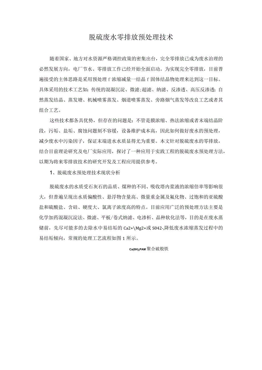 脱硫废水零排放预处理技术.docx_第1页