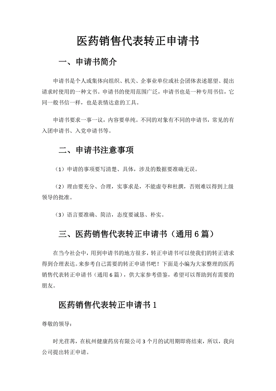 医药销售代表转正申请书.docx_第1页