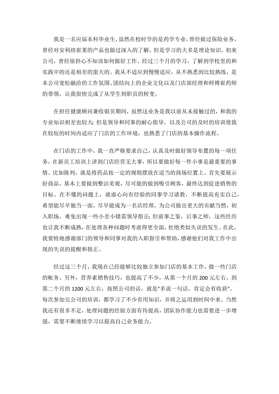 医药销售代表转正申请书.docx_第2页