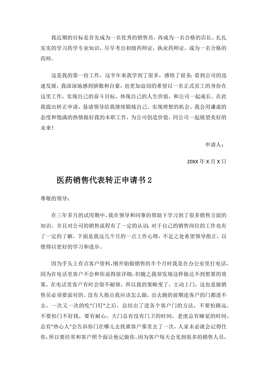 医药销售代表转正申请书.docx_第3页