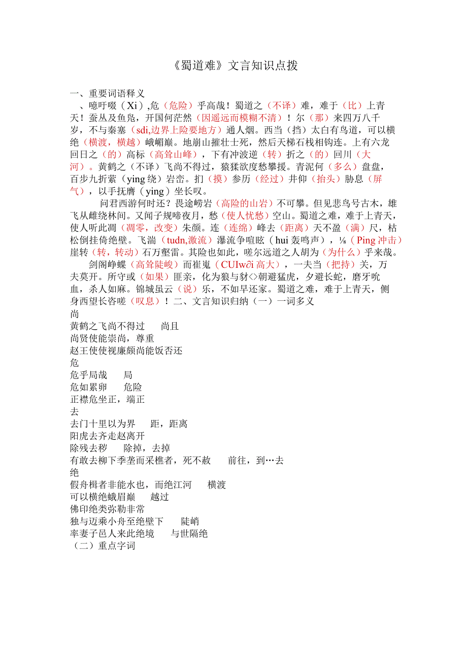 蜀道难文言知识点拨.docx_第1页