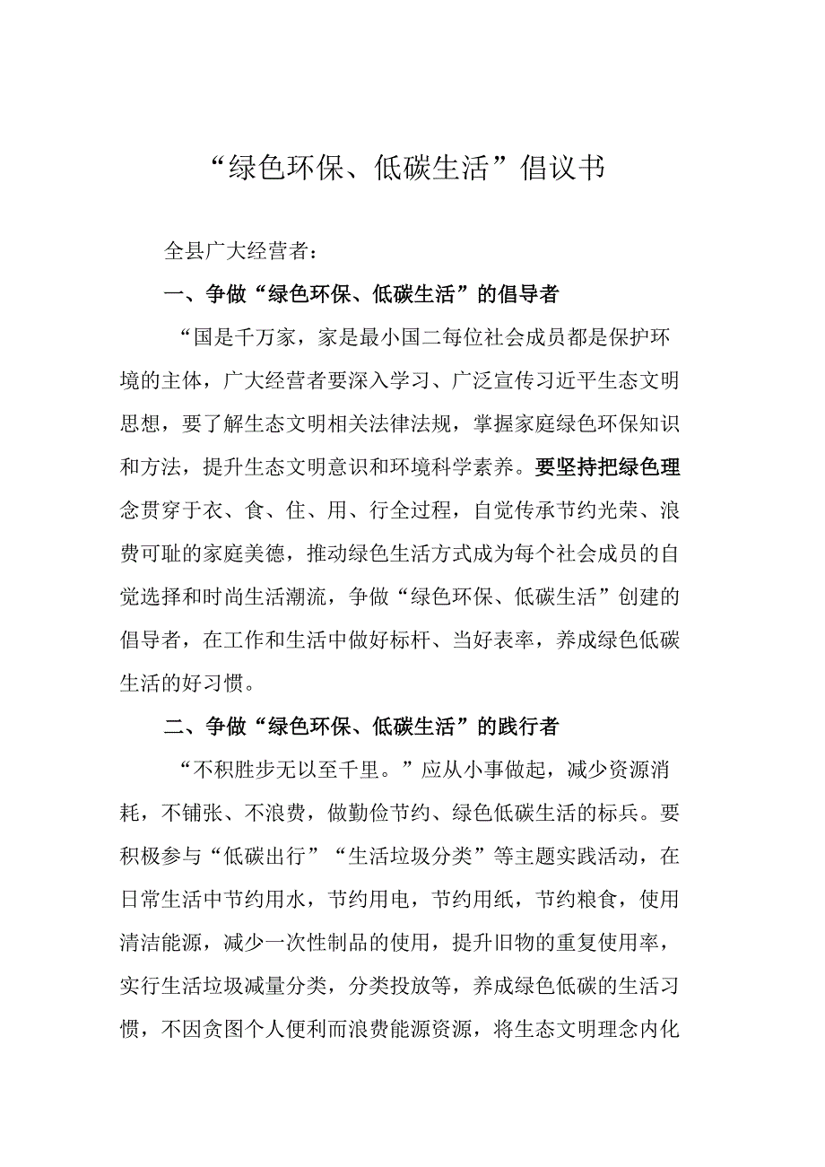 绿色环保低碳生活倡议书.docx_第1页