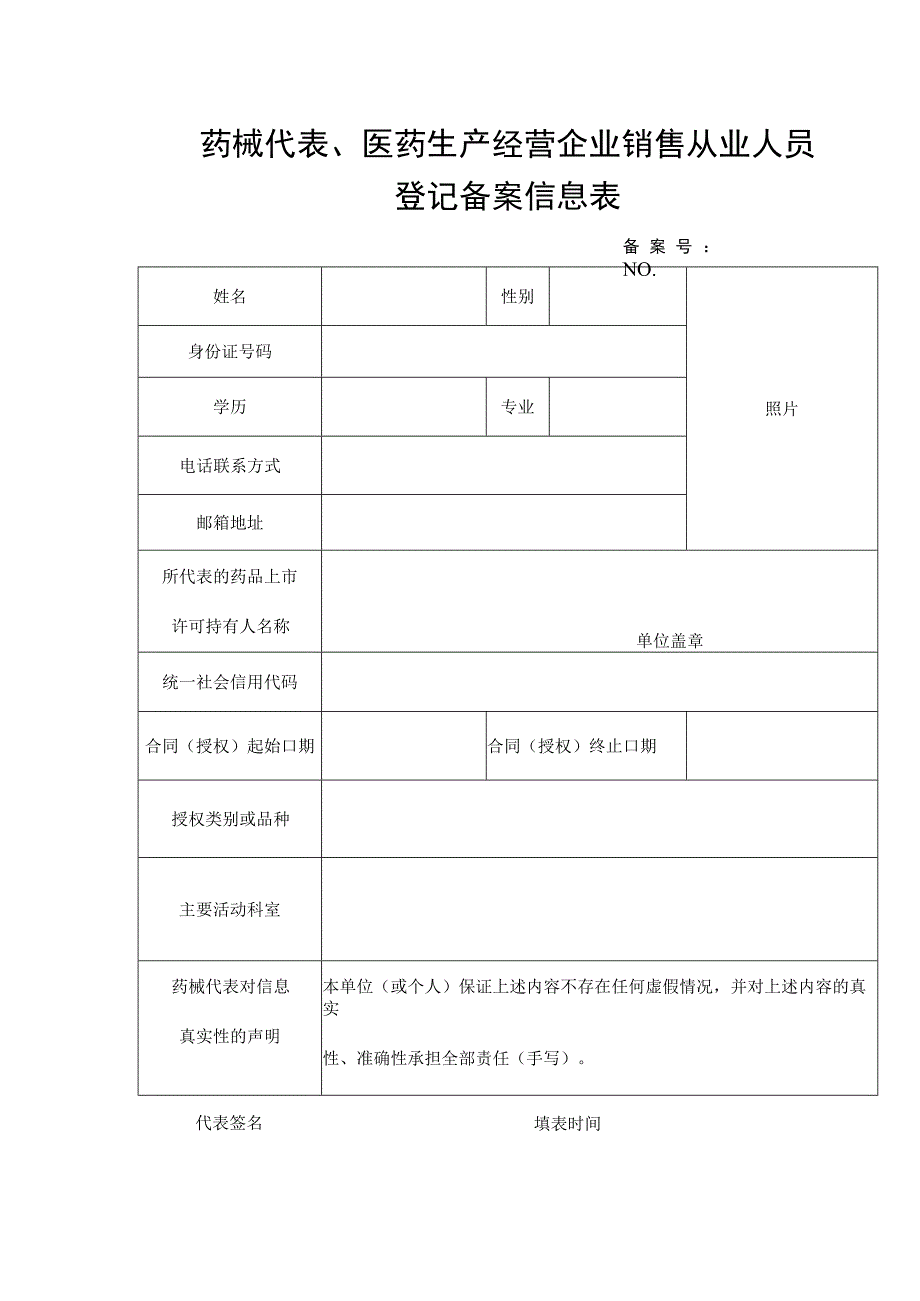 药械代表医药生产经营企业销售从业人员登记备案信息表.docx_第1页